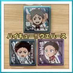 ハイキュー！！ シール ウエハース 菅原孝支 赤葦京治 福永招平