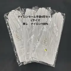 ナイロンセーム手袋4双セット　Lサイズ 東レ・ナイロン100%