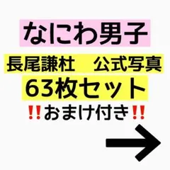 なにわ男子　長尾謙杜　公式写真　オフシ63枚セット　ジュニア時代〜