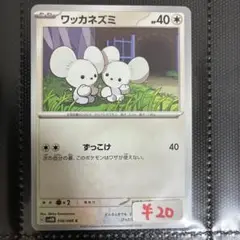 【まとめ買い可】ワッカネズミ sv4M【在庫1】未来の一閃
