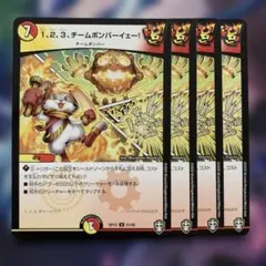 77904 123チームボンバーイェー