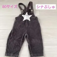 80サイズ　シナぷしゅ　オーバーオール　サロペット