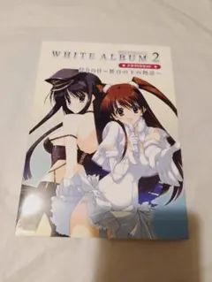 CD＋本】ホワイトアルバム2 ドラマCDセット 祭りの日～舞台の下の物語～