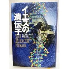 イエスの遺伝子 海外 マイケルコーディー 小説 サスペンス ミステリー【初版】