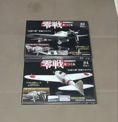 【未開封】デアゴスティーニ 零戦をつくる 82.84セット