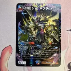 デュエルマスターズ　邪龍　ジャジーブラッド　サンキューパック