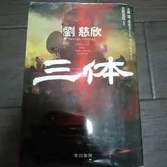三体