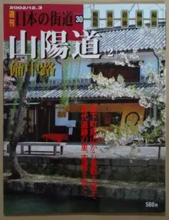 週刊 日本の街道 30 山陽道2 備中路