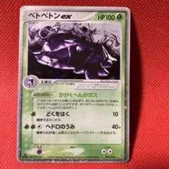 ベトベトンex ☆ 第3弾拡張パック 天空の覇者 002/054 - メルカリ