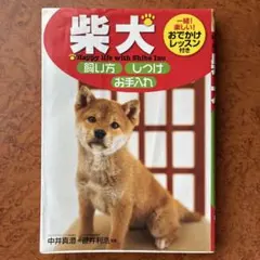 柴犬飼い方・しつけ・お手入れ