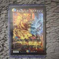 デュエルマスターズ ボルシャック・カクメイジン - メルカリ