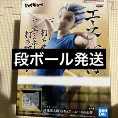ハイキュー　エースの心得　フィギュア　木兎光太郎