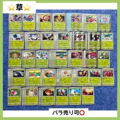 【バラ売り可◎】ポケカ　草　バラ売り　まとめ売り　ポケモンカード　くさ　草タイプ