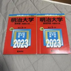 明治大學 過去問 赤本2023年 商學部 經營學部 學部別入試