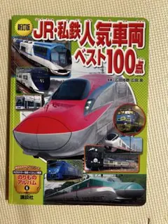 新改訂　JR・私鉄人気車両ベスト100点