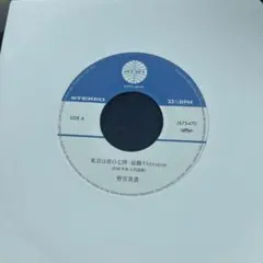 野宮真貴・東京は夜の七時 完全限定生産 カラー盤 限定 7インチ カラー レコード 野宮真貴 東京は夜の七時