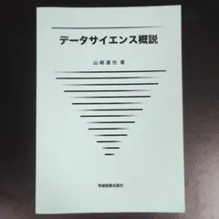 データサイエンス概説