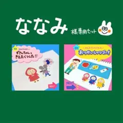 ななみ様専用セット