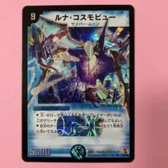 【PSA9・初期版】ルナ・コスモビュー　SR　デュエルマスターズ 2025年最新】ルナ・コスモビューの人気アイテム - メルカリ