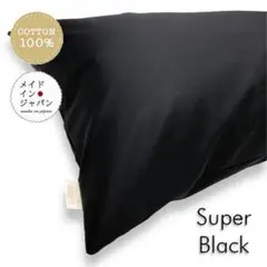 送料無料 新品Dサイズ枕カバー【スーパーブラック】黒ピローケース