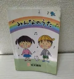 みんなのうた 光文書院 さくらももこ