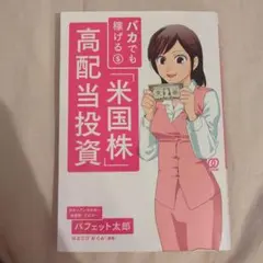 バカでも稼げる「米国株」高配当投資