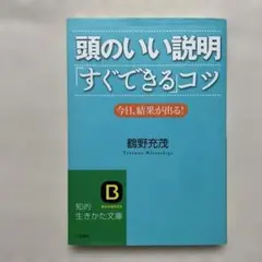 頭のいい説明「すぐできる」コツ（知的生きかた文庫）