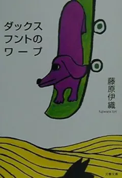 ダックスフントのワープ