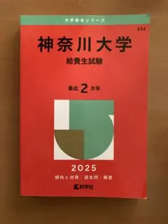 神奈川大学　給費生試験　赤本　2025