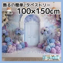 タペストリー 背景布 あじさい 紫陽花 ドア 花 インテリア S49b