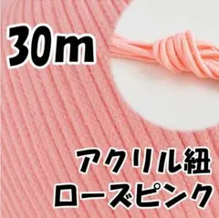 アクリル紐　ローズピンク 30m　中　延長可 手芸 ひも