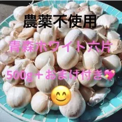 ✨新物令和8年度産 ✨乾燥にんにく ✨福地ホワイト六片500g＋おまけ