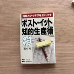 「ポスト・イット」知的生産術 : 時間とアイデアを生み出す パソコンも電子手帳…
