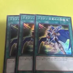 遊戯王 ドラゴン・目覚めの旋律 3枚セット シークレットレア - メルカリ