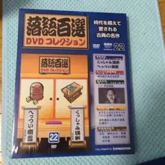 2025年最新】落語百選dvdコレクションの人気アイテム - メルカリ