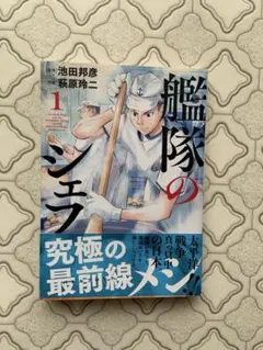 艦隊のシェフ. 1