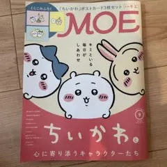 月刊MOE 2026年9月号 ちいかわ ポストカード付き