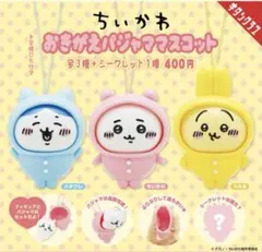 ちいかわ　おきがえパジャママスコット　うさぎ　ガチャガチャ