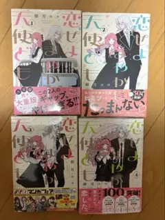 恋せよまやかし天使ども 1巻～4巻