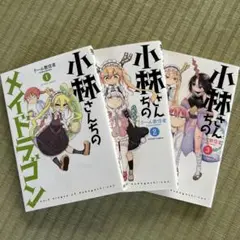 小林さんちのメイドラゴン 1.2.3巻