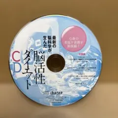 ゆほびか 脳活性ダイエットCD ディスクのみ 苫米地英人 2026年最新】脳活性ダイエットCDの人気アイテム - メルカリ