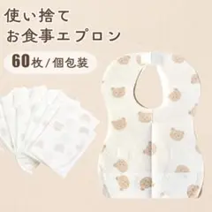 ★使い捨て エプロン 60枚 個包装 防水 お食事スタイ ベビービブ 男 女