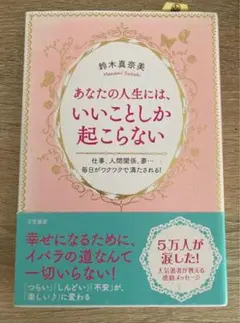 あなたの人生には、いいことしか起こらない