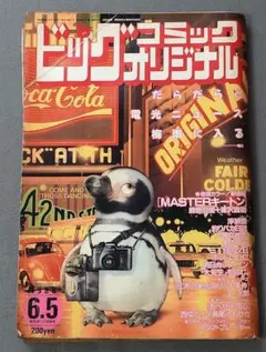 ビッグコミックオリジナル1988年6月5日号MASTERキートン新連載/浦沢