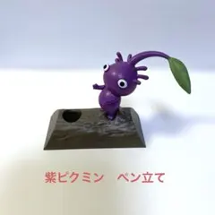 はたらくピクミンコレクション PIKMIN 紫ピクミン ペン立て