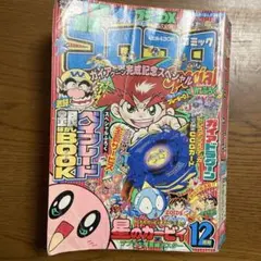 コロコロコミック2001 NO284 12月号 - メルカリ