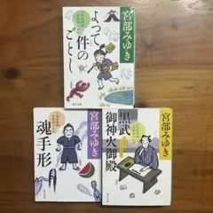 よって件のごとし、魂手形、黒武御神火御殿 三島屋変調百物語 3冊 宮部みゆき