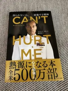 CAN'T HURT ME(キャント・ハート・ミー)削られない心、前進する精神