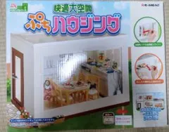 2025年最新】快適大空間 ぷちハウジングの人気アイテム - メルカリ