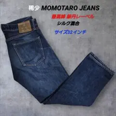 【最高峰ライン】桃太郎ジーンズ 銀丹レーベル ヨコ糸シルク混 デニムパンツ 赤耳のサムネイル